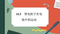 物理必修 第三册5 带电粒子在电场中的运动优秀ppt课件