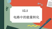 人教版 (2019)必修 第三册第十二章 电能 能量守恒定律1 电路中的能量转化完美版ppt课件