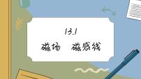 物理必修 第三册1 磁场 磁感线精品课件ppt