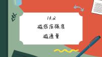 物理必修 第三册2 磁感应强度 磁通量优质课件ppt