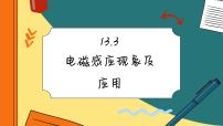 人教版 (2019)必修 第三册3 电磁感应现象及应用精品ppt课件