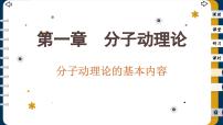 人教版 (2019)选择性必修 第三册1 分子动理论的基本内容一等奖课件ppt