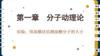 高中人教版 (2019)2 实验：用油膜法估测油酸分子的大小公开课ppt课件