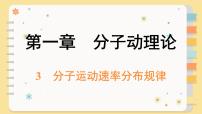 物理选择性必修 第三册3 分子运动速率分布规律完整版ppt课件