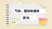 高中物理人教版 (2019)选择性必修 第三册4 固体完美版课件ppt