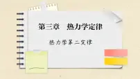 高中物理人教版 (2019)选择性必修 第三册4 热力学第二定律完美版课件ppt