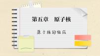 高中物理人教版 (2019)选择性必修 第三册第五章 原子核1 原子核的组成精品课件ppt
