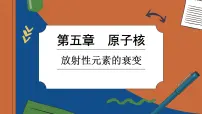 人教版 (2019)选择性必修 第三册2 放射性元素的衰变优质ppt课件