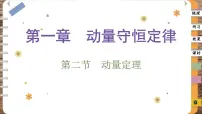 人教版 (2019)选择性必修 第一册2 动量定理完美版ppt课件