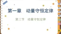 物理选择性必修 第一册3 动量守恒定律优质课件ppt