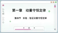 人教版 (2019)选择性必修 第一册4 实验:验证动量守恒定律获奖课件ppt