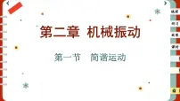 物理人教版 (2019)1 简谐运动获奖课件ppt