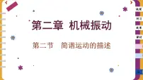 高中物理人教版 (2019)选择性必修 第一册2 简谐运动的描述试讲课课件ppt