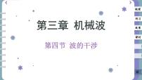 高中物理人教版 (2019)选择性必修 第一册4 波的干涉优质ppt课件