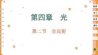人教版 (2019)选择性必修 第一册2 全反射公开课ppt课件