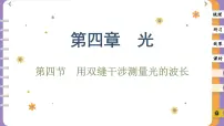 高中物理人教版 (2019)选择性必修 第一册4 实验:用双缝干涉测量光的波长优秀课件ppt