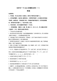 湖南省长沙市第一中学2023届高三物理下学期模拟（二）试卷（Word版附答案）