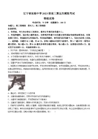 辽宁省实验中学2023届高三物理下学期第五次模拟试卷（Word版附答案）