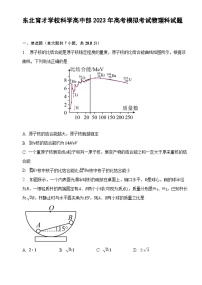 辽宁省东北育才学校科学高中部2023届高三物理最后一次模拟试卷（Word版附解析）