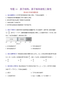 2020-2022年高考物理真题分专题训练 专题14 原子结构、原子核和波粒二象性（学生版）