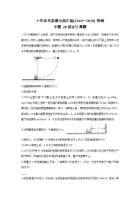 2010-2019年高考物理真题分专题训练 专题20 综合计算题 （学生版）