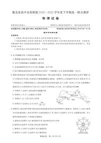 湖北高中名校联盟2022-2023学年高一下学期5月联合测评物理试题(含答案)