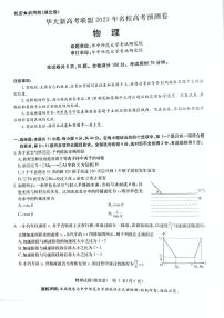 2023届湖北省华大新高考联盟名校高三下学期高考预测物理试卷（含答案）