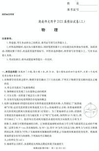 2023届湖南省长沙市湖南师范大学附属中学高三模拟试卷（三）物理试题(含答案)