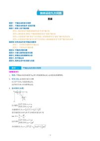 新高考物理二轮复习 抛体运动九大问题（原卷版+解析版）