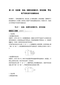 2024高考物理大一轮复习讲义 第九章 第3讲 电容器 实验：观察电容器的充、放电现象 带电粒子在电场中的直线运动