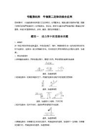 2024高考物理大一轮复习讲义 第三章 专题强化四 牛顿第二定律的综合应用