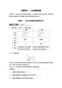 2024高考物理大一轮复习讲义 第一章 专题强化一 运动图像问题