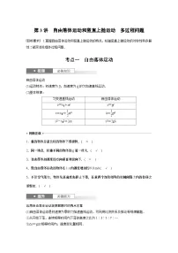 2024高考物理大一轮复习讲义 第一章 第3讲 自由落体运动和竖直上抛运动 多过程问题