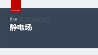 2024高考物理大一轮复习课件 第九章 专题强化十三 电场中功能关系及图像问题