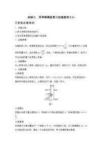 2024高考物理大一轮复习题库 实验九 用单摆测量重力加速度的大小