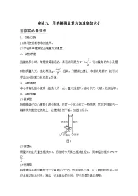 2024高考物理大一轮复习题库 实验九 用单摆测量重力加速度的大小