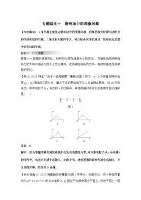 2024高考物理大一轮复习题库 专题强化十 静电场中的图像问题