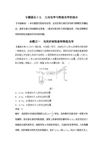 2024高考物理大一轮复习题库 专题强化十九 几何光学与物理光学的综合