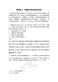 2023版高考物理总复习之加练半小时 第六章 微专题40 机械能守恒定律及其应用