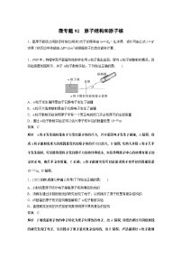 2023版高考物理总复习之加练半小时 第十六章 微专题92 原子结构和原子核