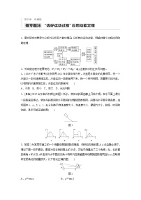 2021高考物理二轮复习 第五章 微专题36 “选好运动过程”应用动能定理