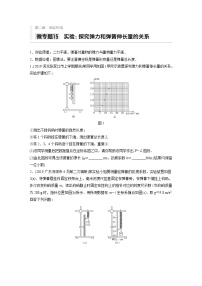 2021高考物理二轮复习 第二章 微专题15 实验：探究弹力和弹簧伸长量的关系