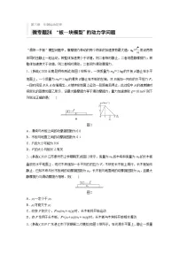 2021高考物理二轮复习 第三章 微专题24 ”板——块模型“的动力学问题