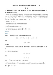 精品解析：2023届福建省福州第一中学高三下学期二模物理试题（解析版）