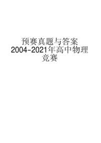 2004-2021年全国高中物理竞赛预赛试题及答案