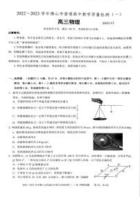 广东省佛山市2023届高三上学期教学质量检测一模物理试卷+答案