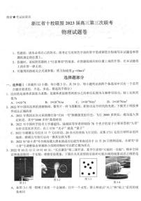 浙江省十校联盟2023届高三下学期第三次联考物理试卷+答案