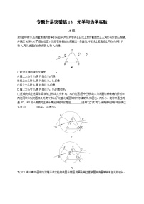 2023高考二轮复习专项练习(物理)专题分层突破练18　光学与热学实验