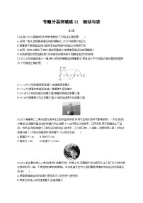 2023高考二轮复习专项练习(物理)专题分层突破练12 振动与波
