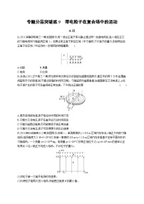 2023高考二轮复习专项练习(物理)专题分层突破练9　带电粒子在复合场中的运动